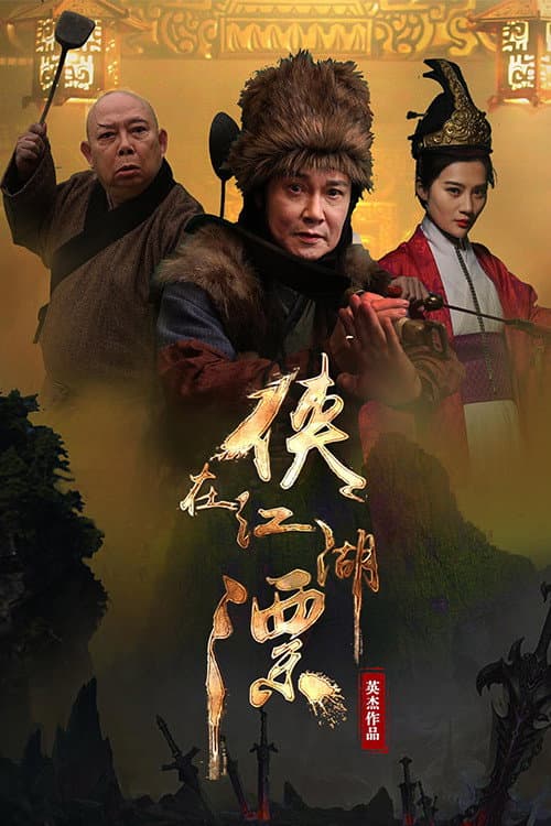 Постер: 侠在江湖漂