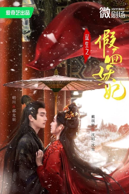 Постер: 双生之假面妖妃