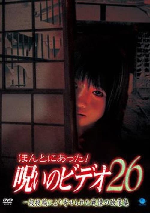 Постер: ほんとにあった!呪いのビデオ26