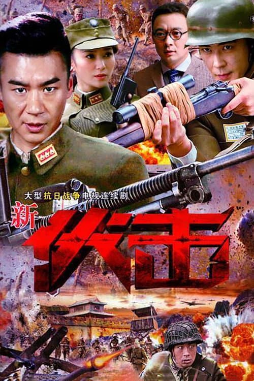 Постер: 伏击
