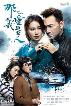 Постер: 那些我愛過的人
