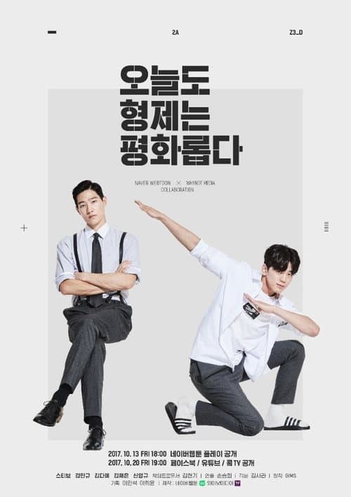 Постер: 오늘도 형제는 평화롭다