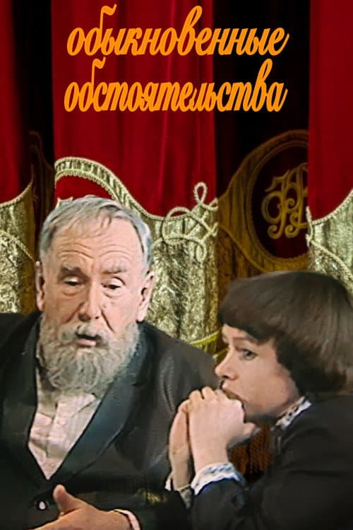 Постер: Обыкновенные обстоятельства