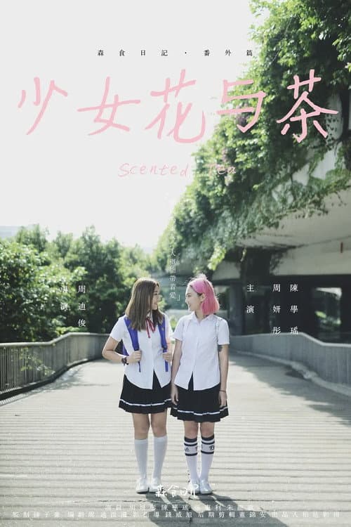 Постер: 少女花与茶