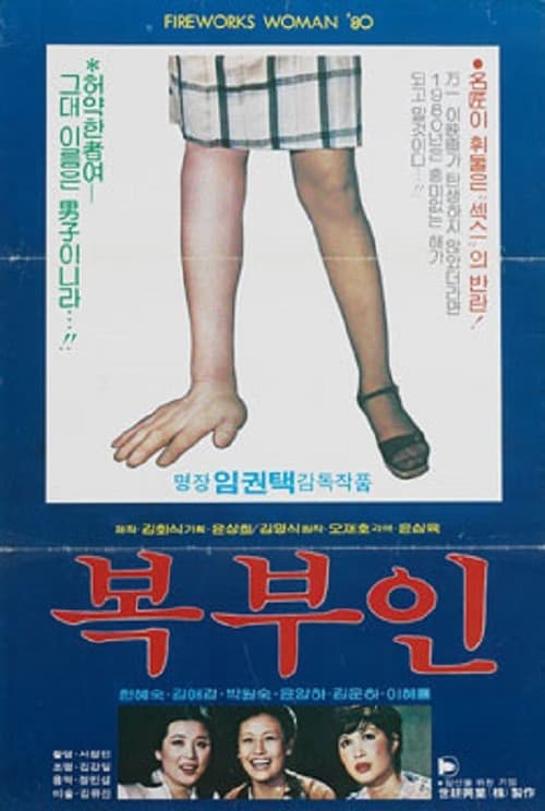 Постер: 복부인