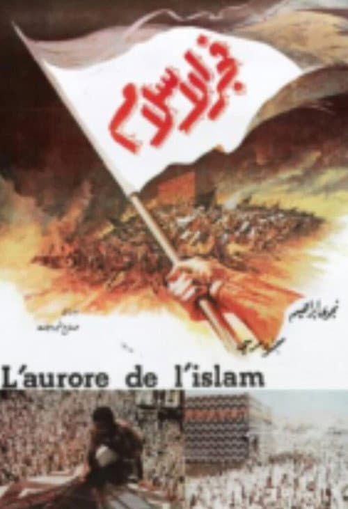 Постер: فجر الإسلام