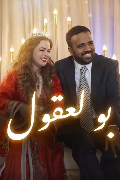 Постер: بولعقول