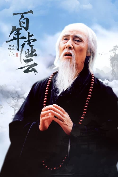 Постер: 百年虚云
