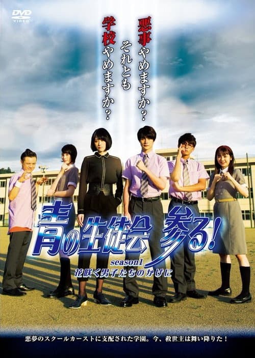 Постер: 青の生徒会 参る！ season1 花咲く男子たちのかげに