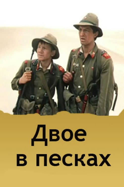 Постер: Двое в песках