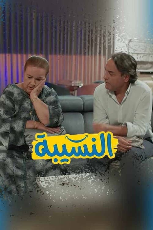 Постер: النسيبة