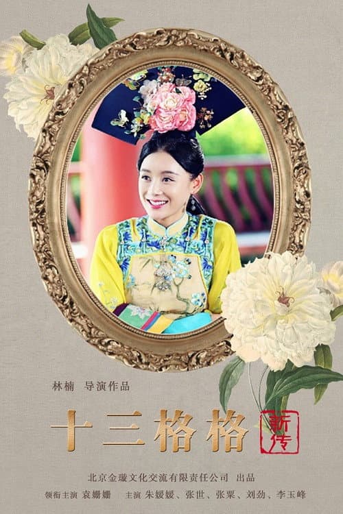 Постер: 十三格格新传