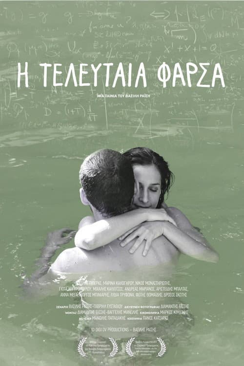 Постер: Η Τελευταία Φάρσα