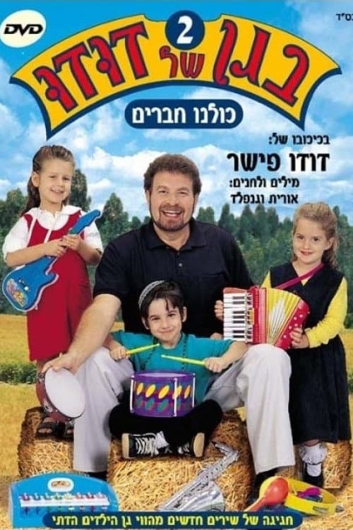 Постер: בגן של דודו 2 – כולנו חברים