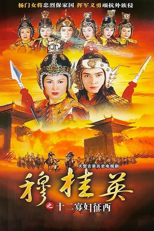 Постер: 穆桂英之十二寡婦征西