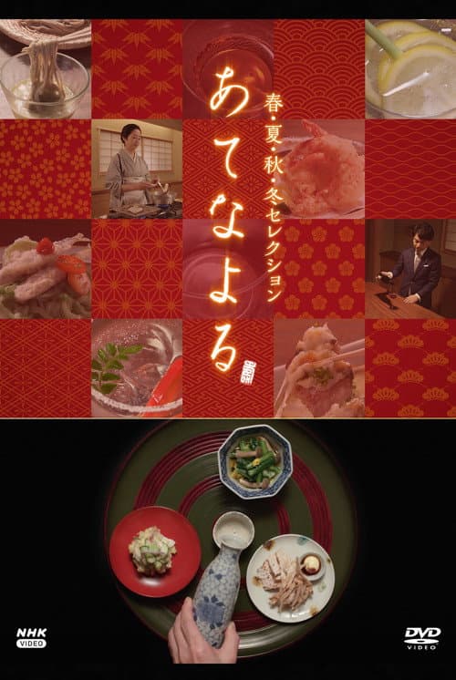 Постер: あてなよる