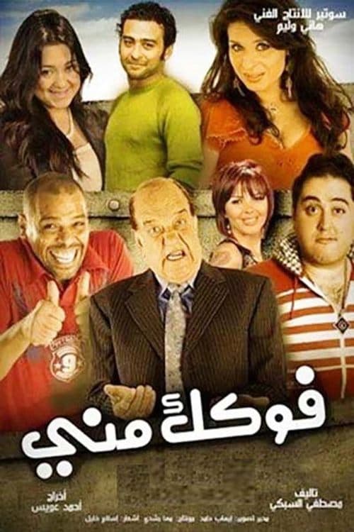 Постер: فوكك مني