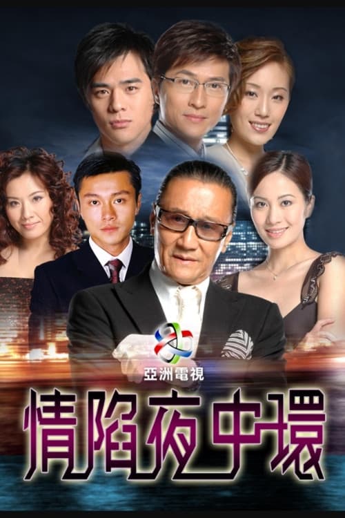 Постер: 情陷夜中环