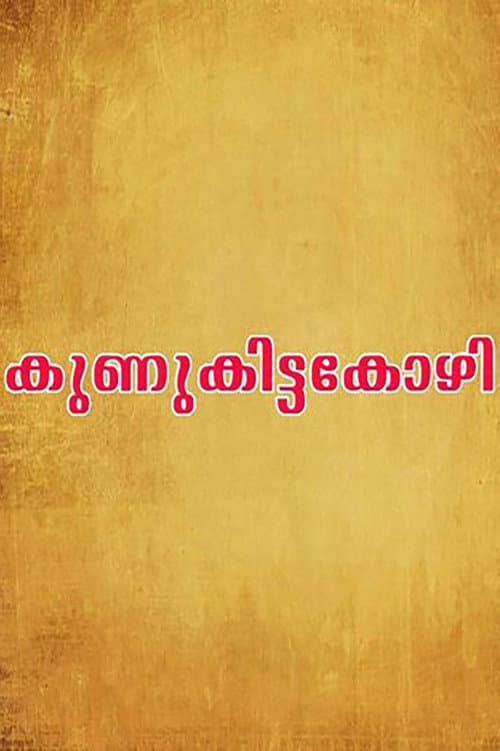 Постер: കുണുക്കിട്ട കോഴി