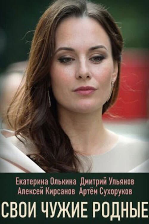 Постер: Свои чужие родные