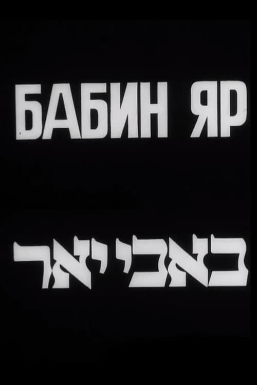 Постер: Бабин Яр