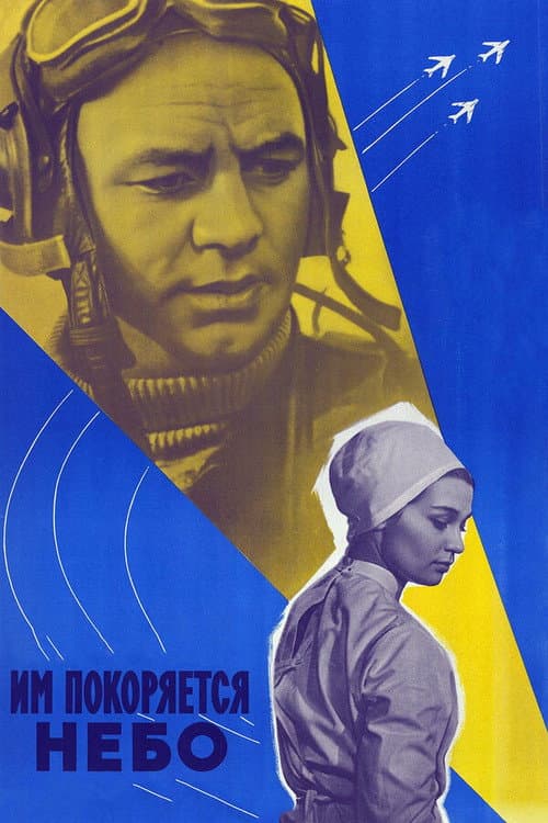 Постер: Им покоряется небо