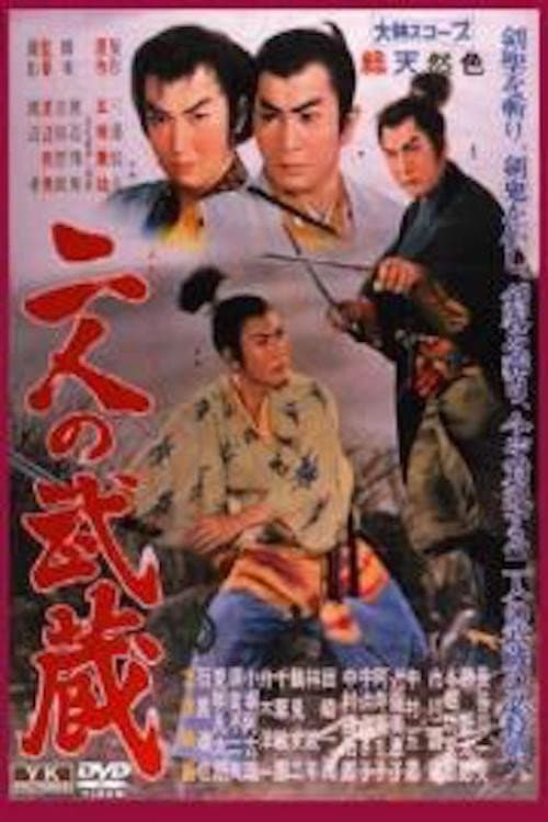 Постер: 二人の武蔵