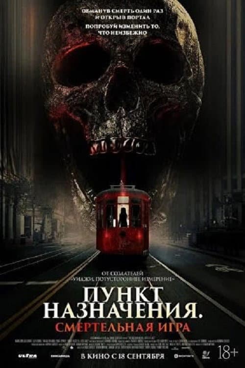 Постер: Пункт назначения: Смертельная игра