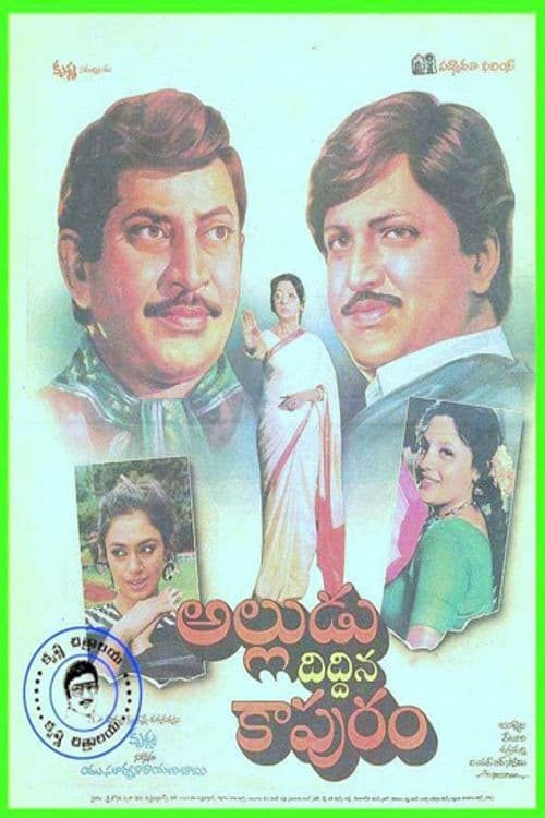 Постер: అల్లుడు దిద్దిన కాపురం