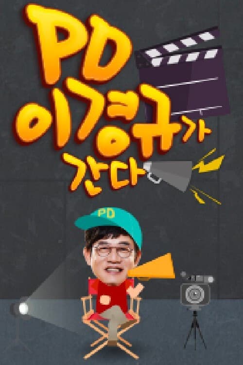Постер: PD 이경규가 간다