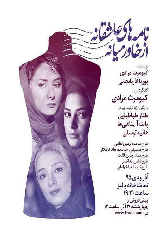 Постер: نامه های عاشقانه از خاورمیانه 1