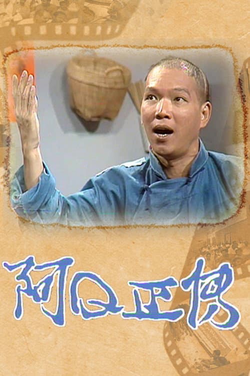 Постер: 阿Q正傳