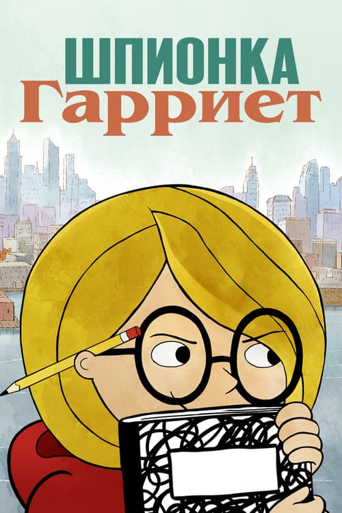 Постер: Шпионка Гарриет
