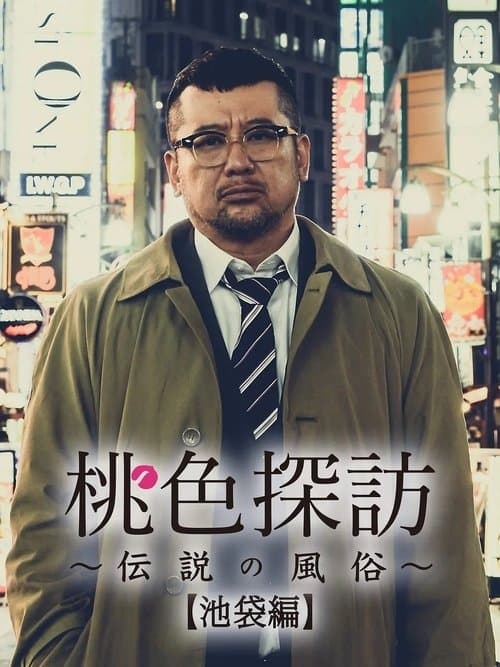 Постер: 桃色探訪～伝説の風俗～