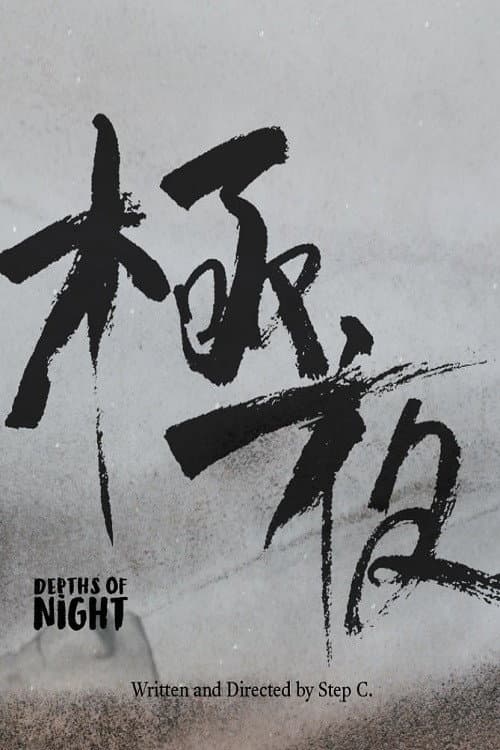 Постер: 極夜