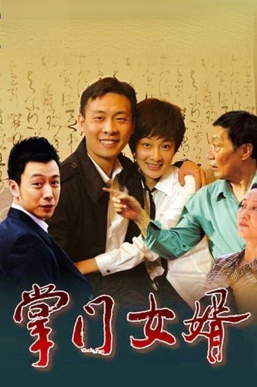 Постер: 掌门女婿