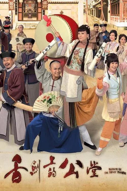 Постер: 舌劍上的公堂