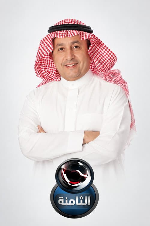 Постер: الثامنة