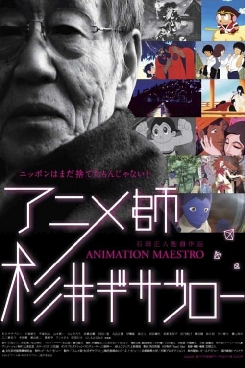 Постер: アニメ師・杉井ギサブロー