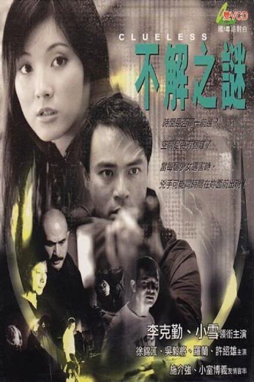 Постер: 不解之謎