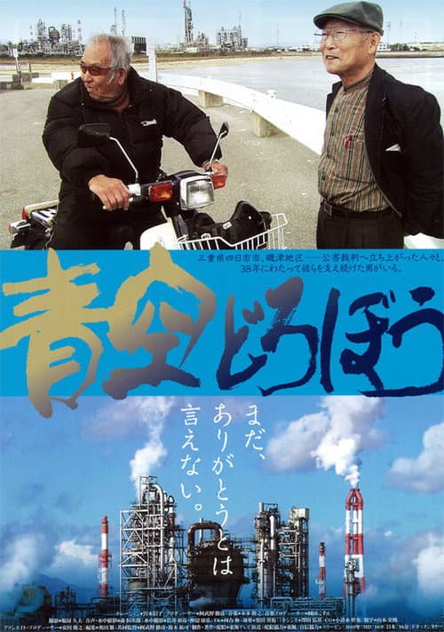 Постер: 青空どろぼう