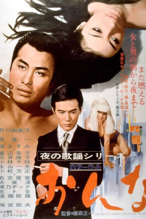 Постер: 夜の歌謡シリーズ おんな