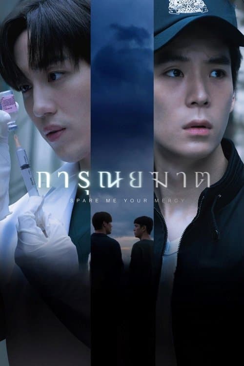 Постер: การุณยฆาต