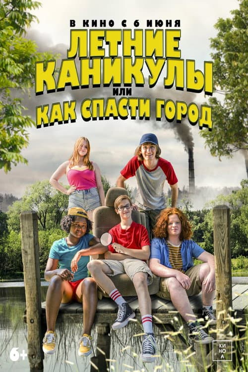Постер: Летние каникулы, или Как спасти город