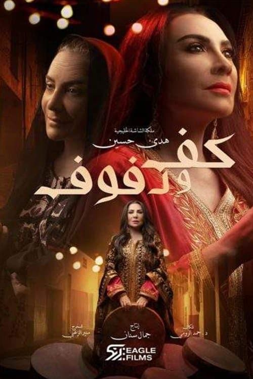 Постер: كف ودفوف