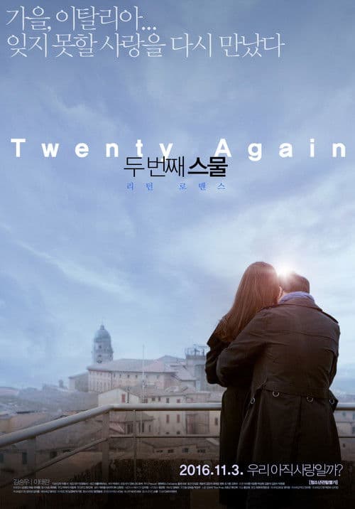Постер: 두 번째 스물