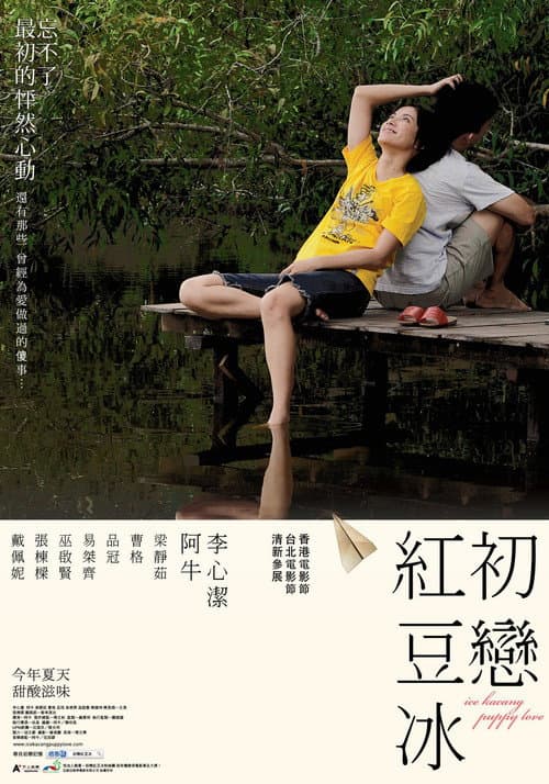 Постер: 初恋红豆冰