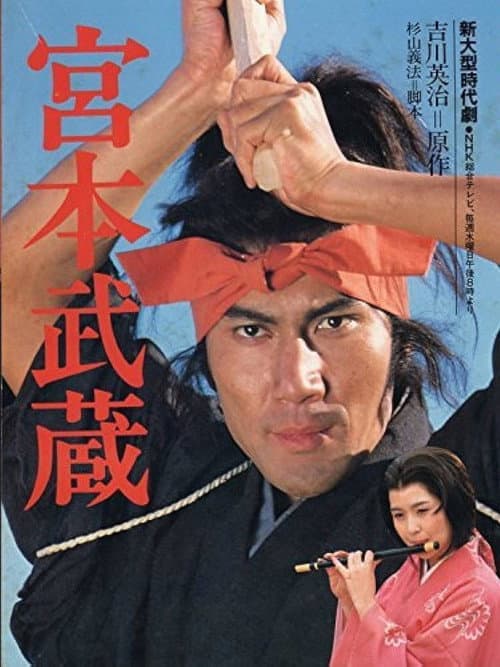 Постер: 水曜ドラマ 宮本武蔵