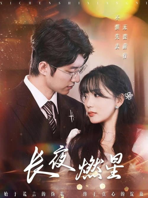 Постер: 长夜燃星
