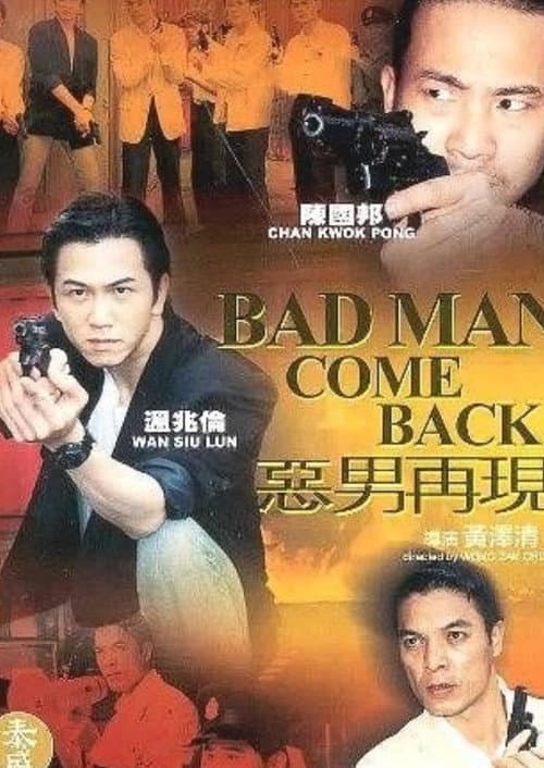 Постер: 惡男再現
